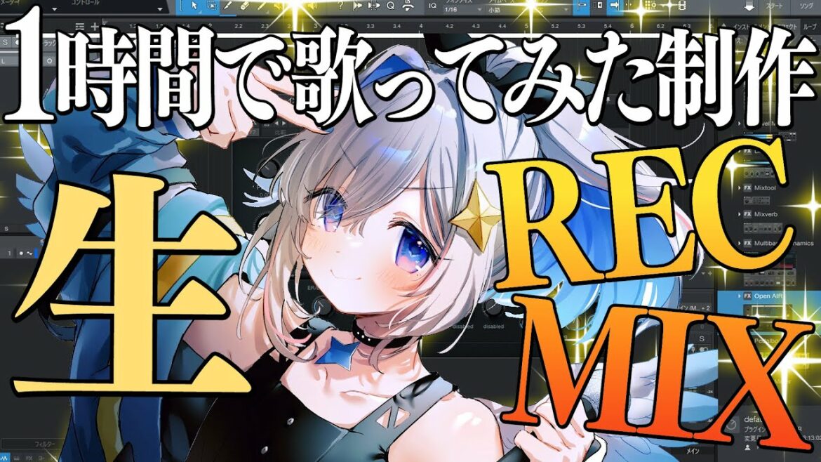 【1時間で】歌ってみた制作!!生REC&音源生MIX!!!【天音かなた/ホロライブ】