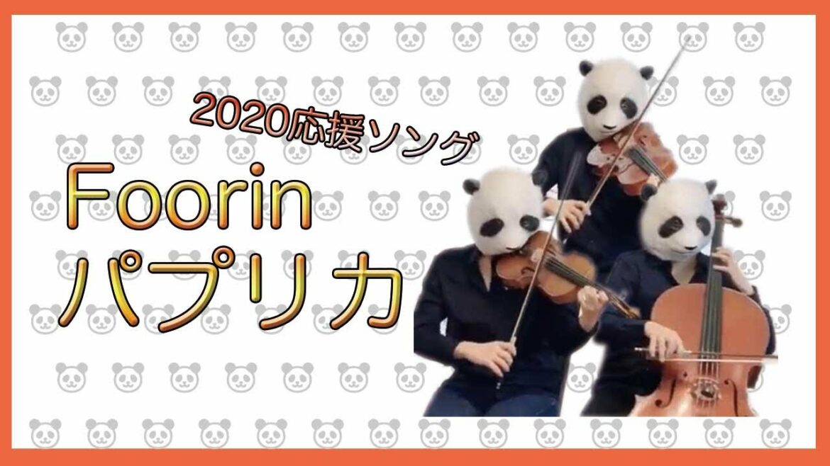 2020応援ソング"パプリカ"/Foorin/米津玄師(バイオリン、チェロ、ビオラ)