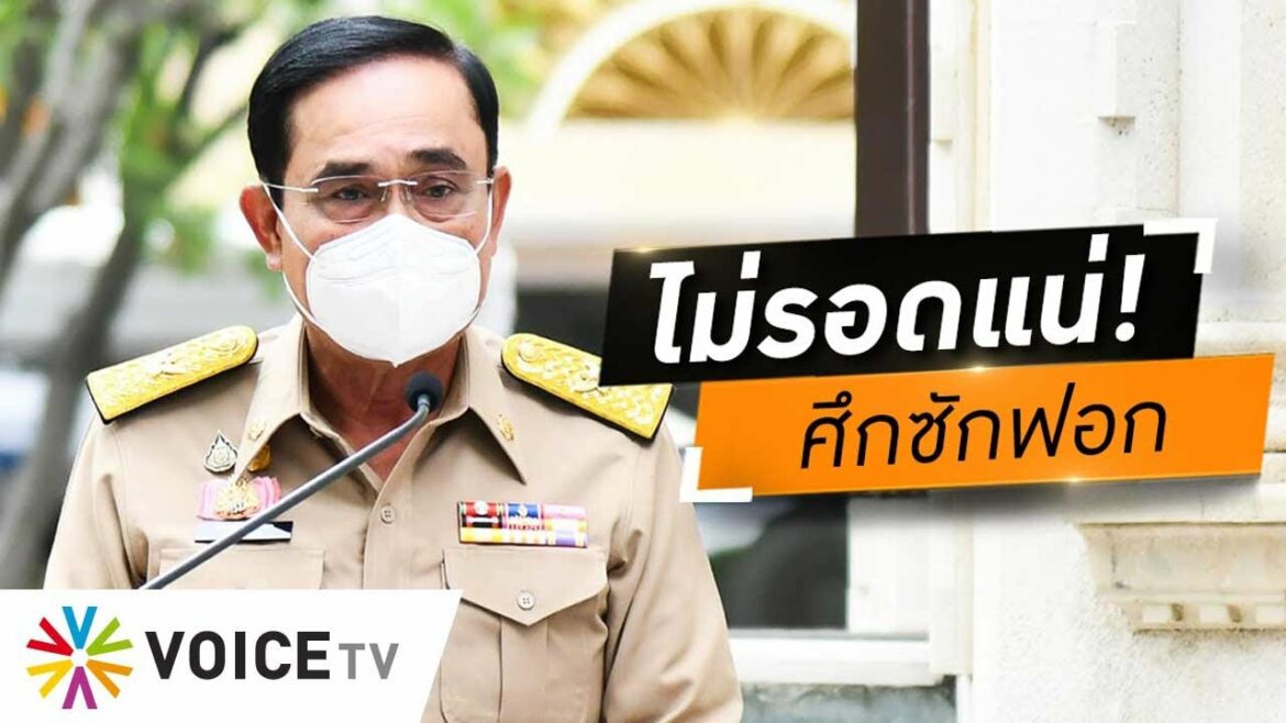 Wake Up Thailand – ฟรีโหวต! ศึกซักฟอก  ‘ประยุทธ์’ ไม่รอดแน่ หากไม่ง้อ ‘ธรรมนัส’