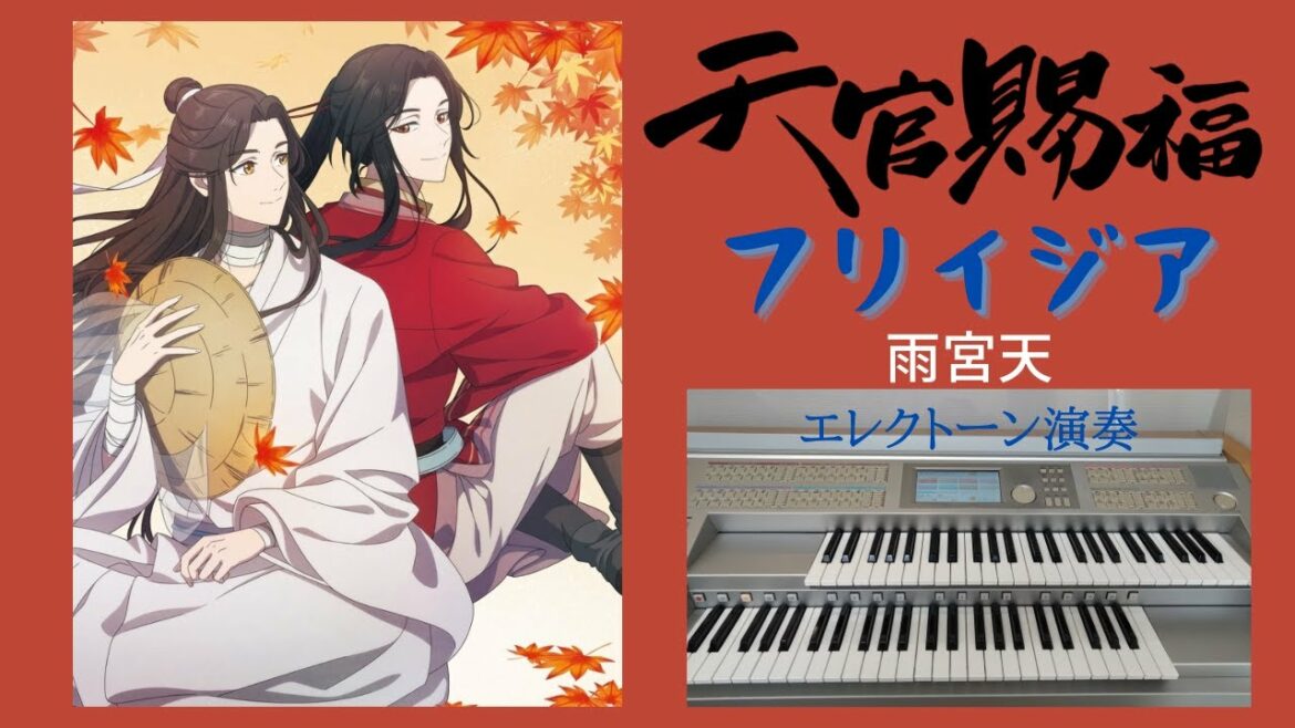 天官賜福ED「フリイジア」雨宮天 エレクトーン演奏