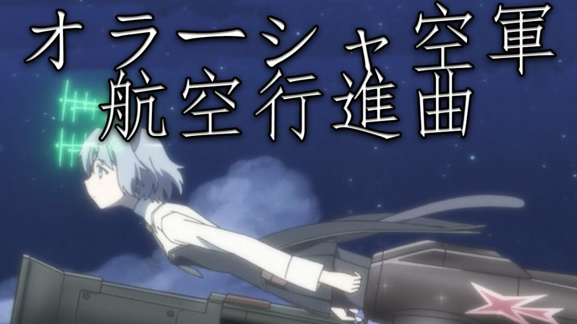 Orussian March: オラーシャ空軍行進曲 – Orussia Air Force March (Strike Witches – Fictional March)