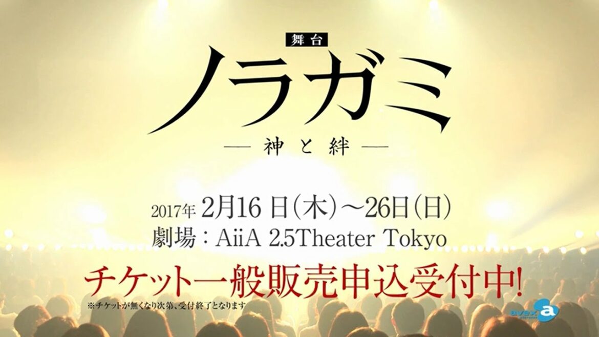 舞台「ノラガミ-神と絆-」 告知CM 2017/2/26(日)ライブビューイング決定!