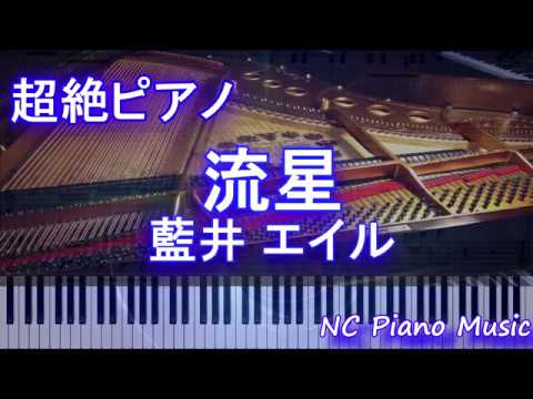 【超絶ピアノ】流星 / 藍井 エイル(TVアニメ「ソードアート・オンライン オルタナティブ ガンゲイル・オンライン」オープニングテーマ)【フル full】