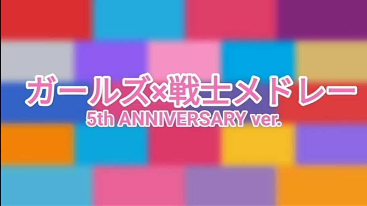 🎹ガールズ×戦士メドレー 5th ANNIVERSARY ver.
