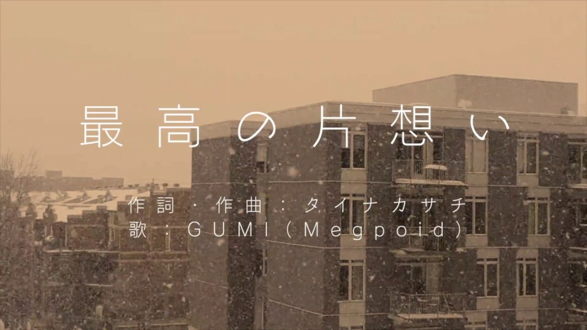 【GUMI】最高の片想い(彩雲国物語 ED) – タイナカサチ【Mobile VOCALOID Editor カバー】