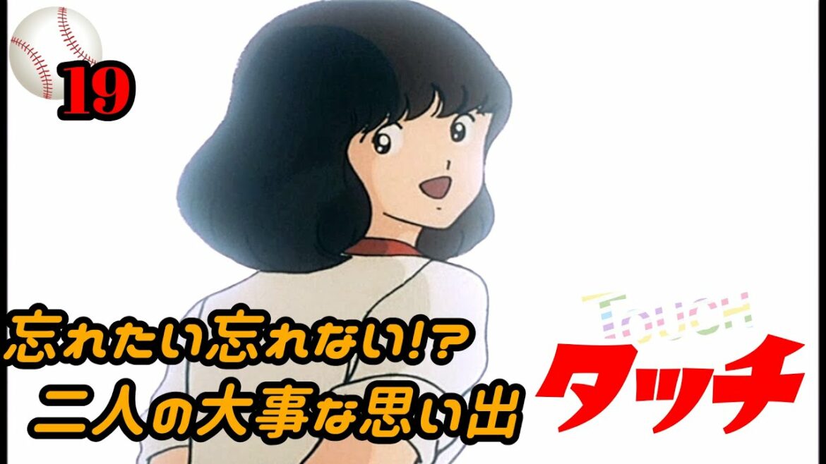 【第19話】日本を代表する青春アニメ『タッチ』忘れたい忘れない! 二人の大事な思い出