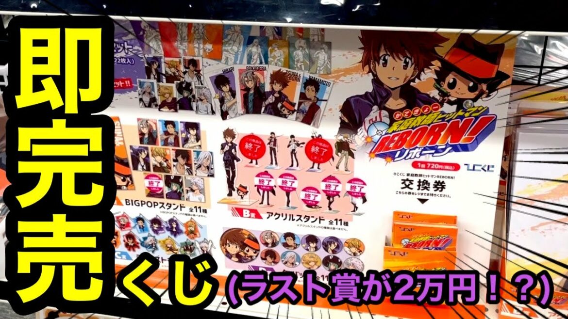 【即完売くじ】ラスト賞が2万円!?  高速で1時間以上かけて引きに行った結果…(家庭教師ヒットマン リボーン)