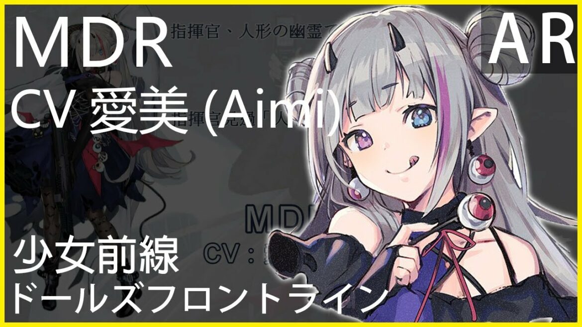 愛美Aimi x MDR (少女前線CV配音)#ドールズフロントライン