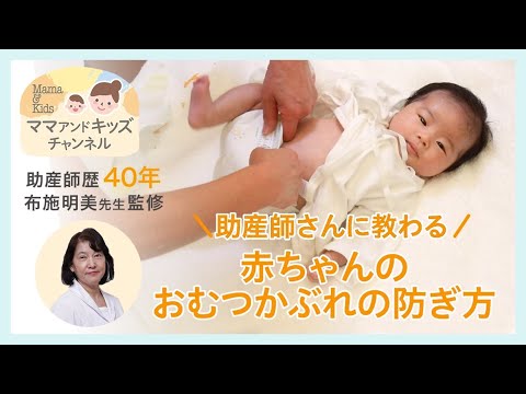 助産師さんに教わる|赤ちゃんのおむつかぶれの防ぎ方