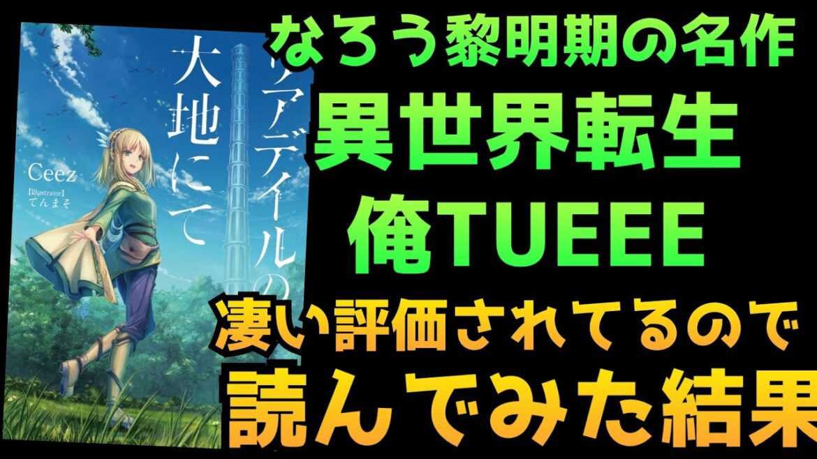 【異世界転生の名作】『リアデイルの大地にて』が評価されている理由とは?【なろう系】