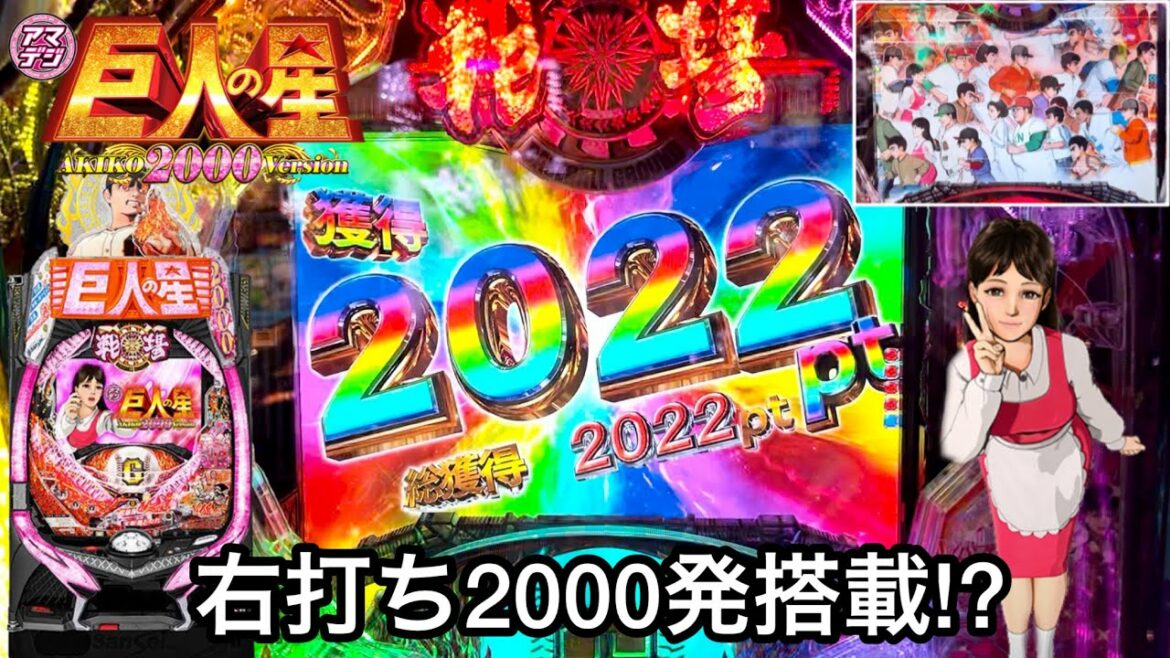 新台【PA巨人の星 明子 2000Ver.】甘デジなのに右打ち2000発搭載!? 朝からRUSHの爆連目指して諭吉を突っ込んだ結果!! パチンコ実践#782