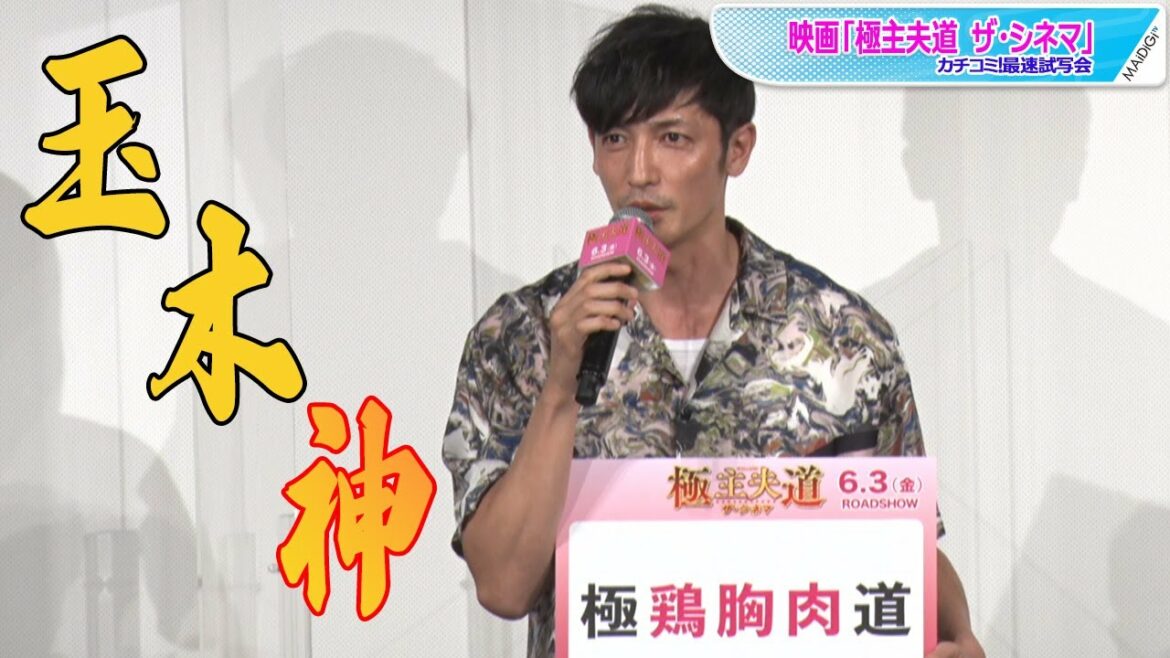 玉木宏、ストイックすぎて“神”になる? 低温調理の鶏胸肉で役作り 映画「極主夫道 ザ・シネマ」カチコミ!最速試写会