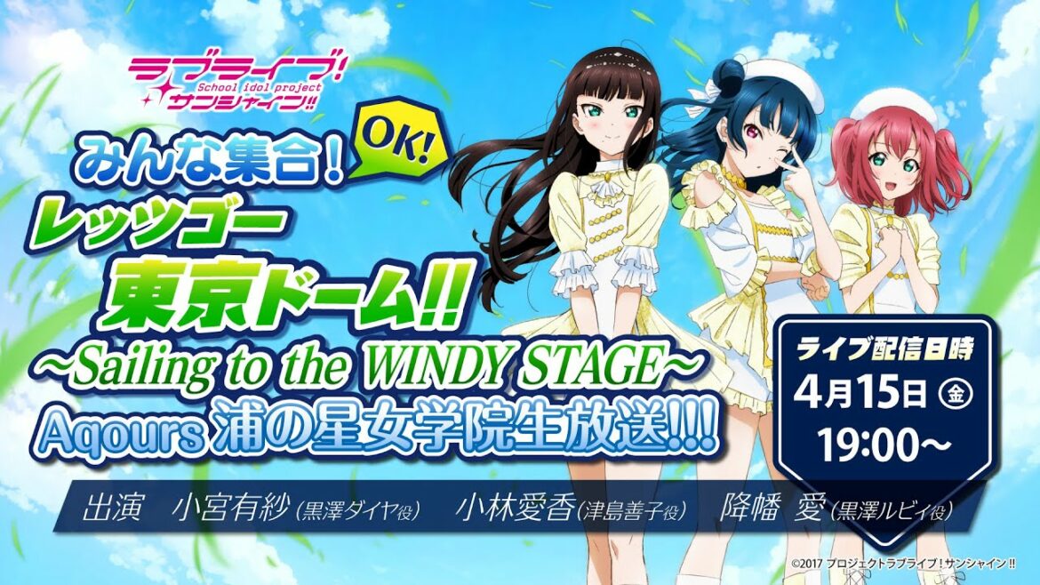 ラブライブ!サンシャイン!!みんな集合!OK!レッツゴー東京ドーム!! ~Sailing to the WINDY STAGE~Aqours浦の星女学院生放送!!!