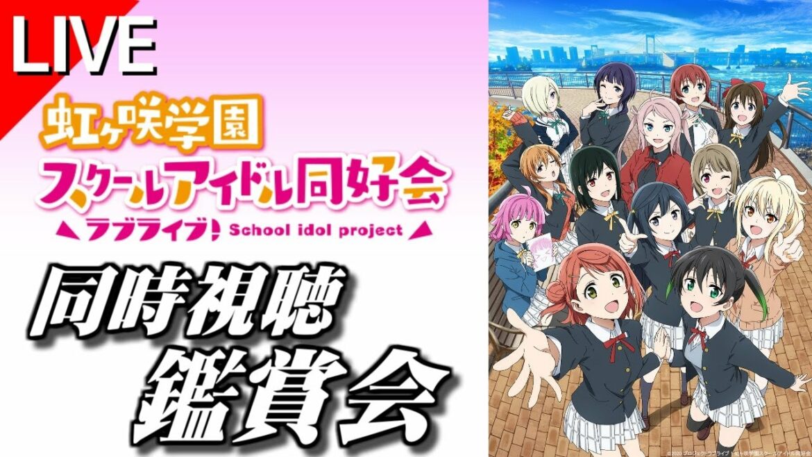 【鑑賞会】#3 ラブライブ!虹ヶ咲学園スクールアイドル同好会TVアニメ2期 をみんなと楽しむ放送!【本編映像は流れません!】