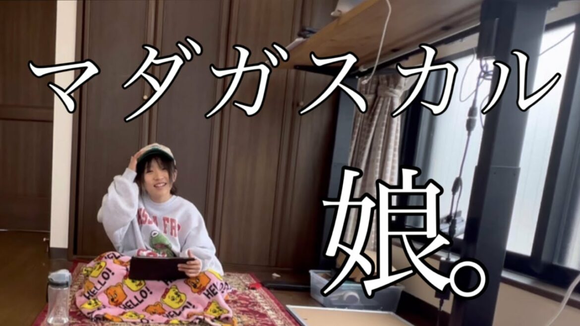 マダガスカル娘。