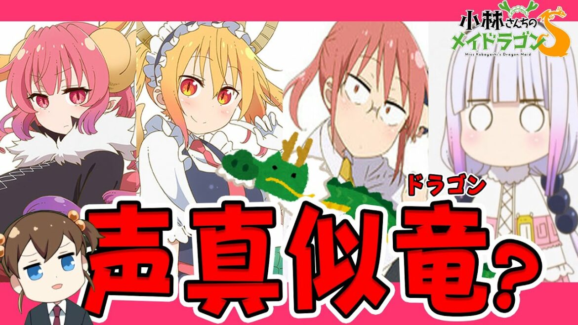 【声真似】『小林さんちのメイドラゴンS』4ドラゴン(?)の声真似やってみた。【わいみチャンネル reaction スーパーちょろごんず】