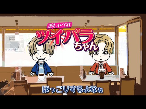 「おしゃべれ ツイパラちゃん」#15 ほっこり? ~みんなほっこりしてますか?~