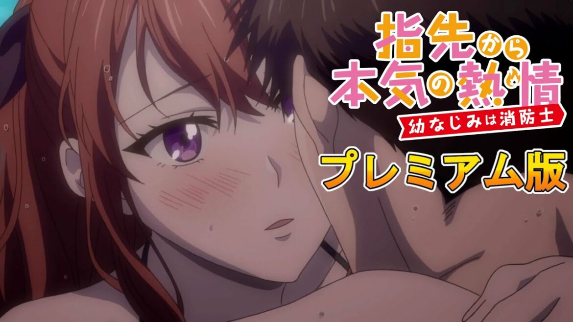 【アニメレビュー】美人OLとイケメンマッチョ消防士のラブラブ生活『指先から本気の熱情~幼馴染は消防士~-プレミアム版-』【僧侶枠】