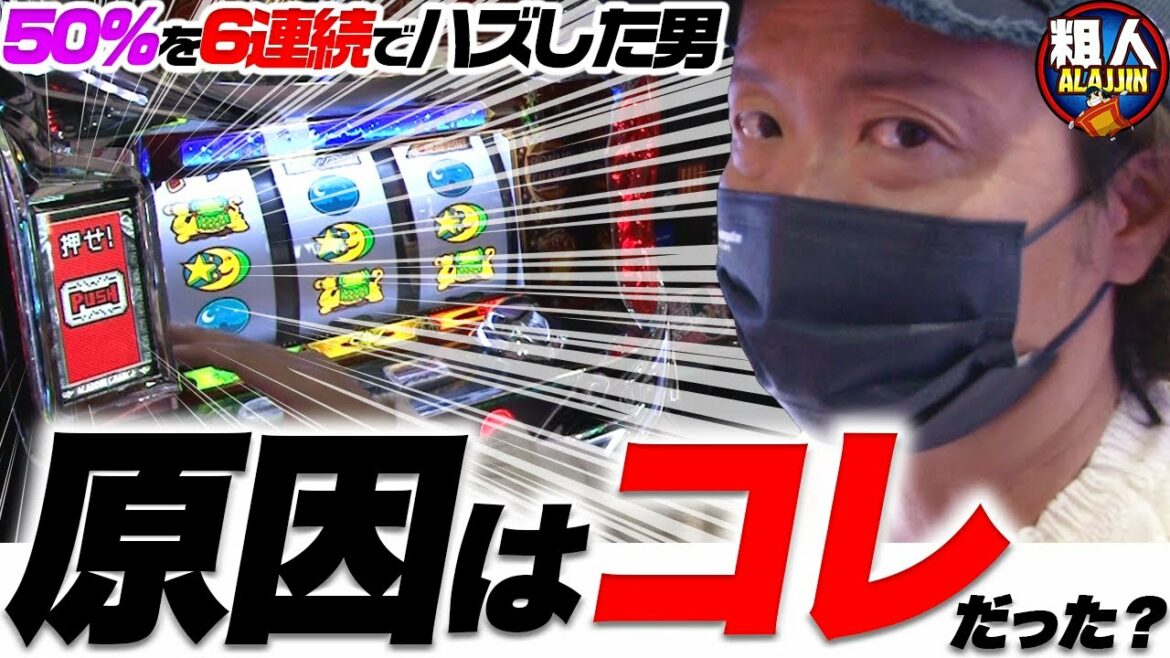 #006【粗人】(アラジンAクラシック)危ないを乗り越えた分だけ…