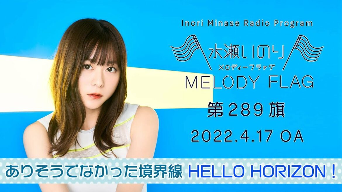 【ありそうでなかった境界線 HELLO HORIZON!】水瀬いのり MELODY FLAG 第289旗