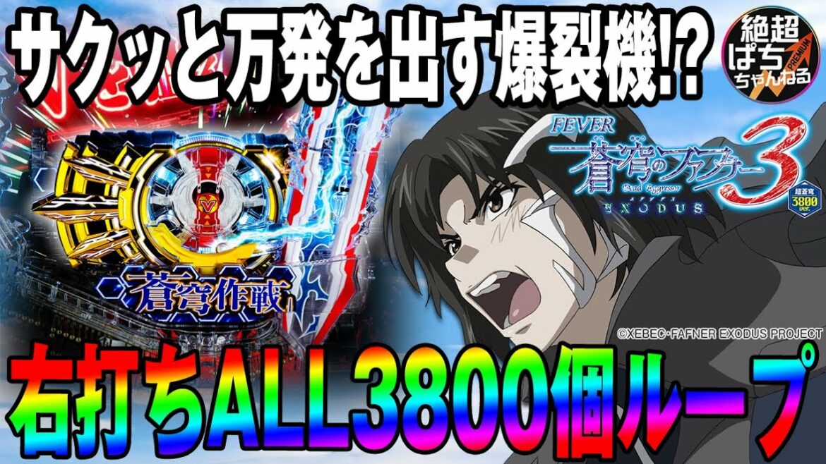 【3800個50%ループ】Pフィーバー蒼穹のファフナー3 EXODUS 超蒼穹3800ver【新台動画】