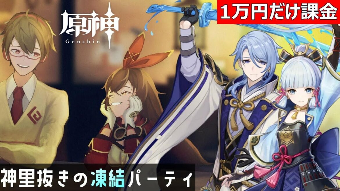 【原神】神里抜き無課金、微課金ができる凍結パーティの最適解【1万円オンリー課金】