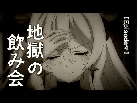 TVアニメ「勇者、辞めます」Episode 04 次回予告「地獄の飲み会」