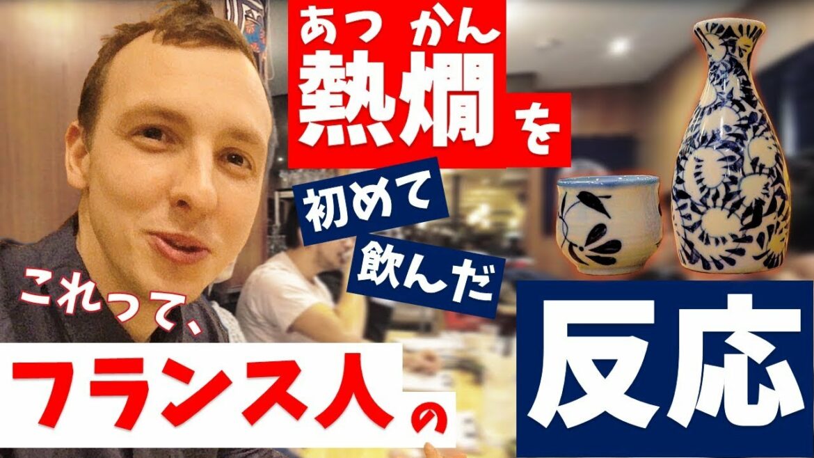 <熱燗(あつかん)>を初めて飲んだ【フランス人の反応】