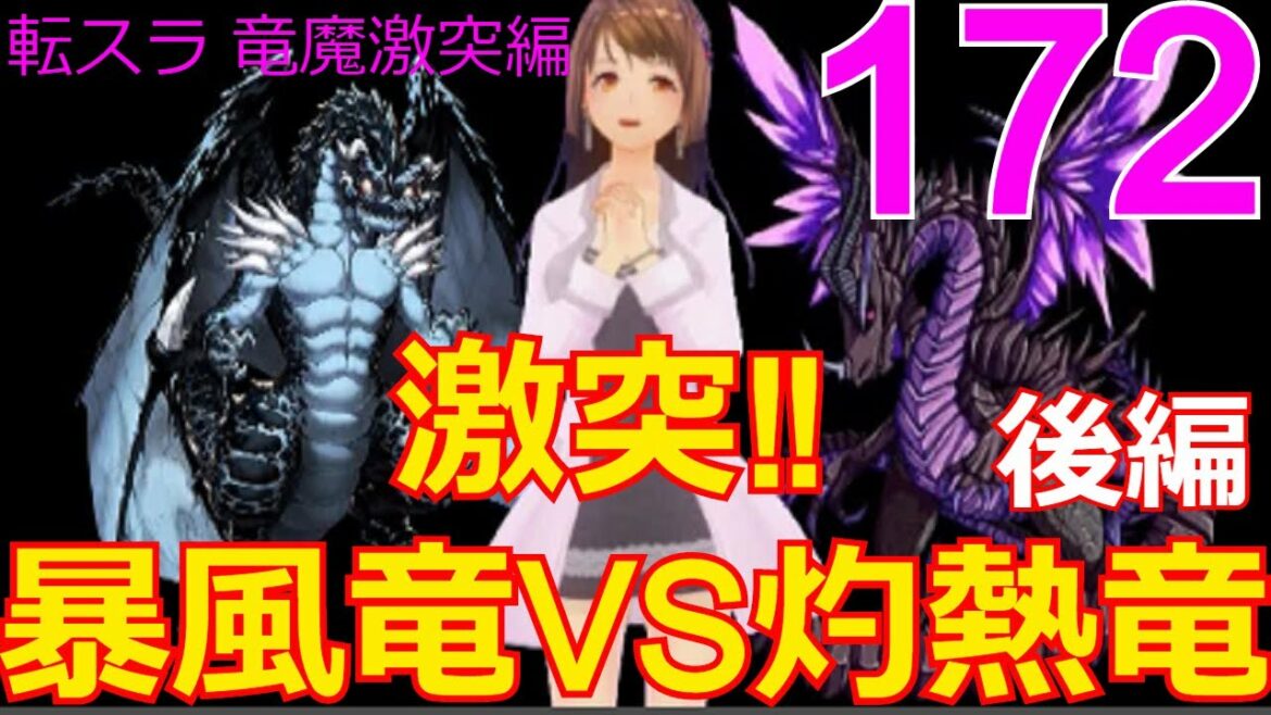【竜魔激突編】172話「激突!暴風竜VS灼熱竜 後編」ついに竜種どうしの激突か⁉【転スラ】をWEB原作よりお楽しみください。ラノベの超大作を一緒に楽しみ、学びましょう!