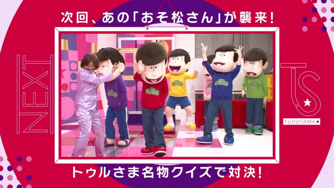 【公式】トゥルさま☆5話「おそ松さん6人全員参加で人気コーナーに挑戦。現場はカオスに。」予告