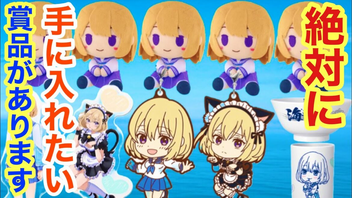 【カッコウの許嫁】一番くじを○○狙いで引く。推しはもちろん一番かわいいあの子。