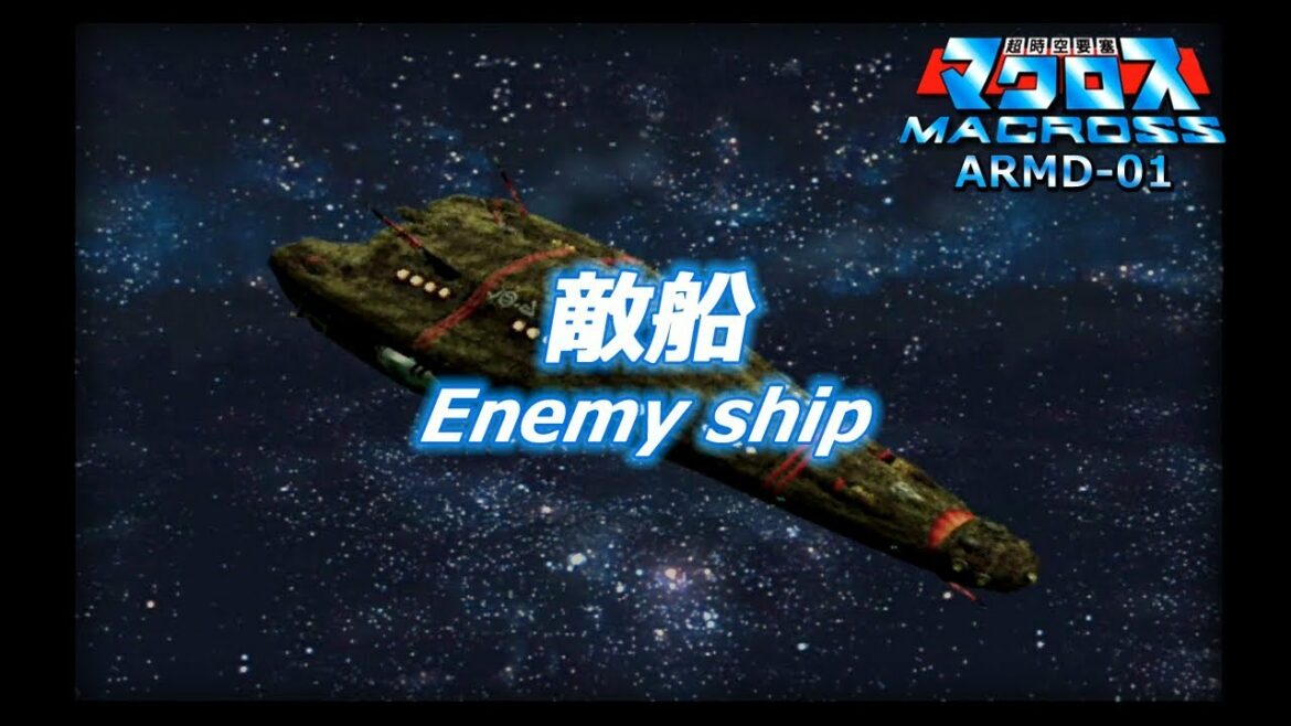 #17「A-05:敵船(劇場版)」超時空要塞マクロス (PS2)