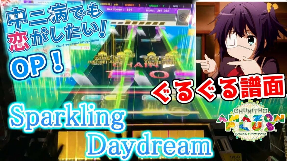 【中二病でも恋がしたい!OP】Sparkling Daydream  ALL JUSTICE!!【チュウニズム】