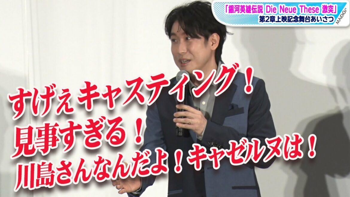 “ヤン・ウェンリー”鈴村健一が大興奮 キャゼルヌの声優キャスティングを絶賛「見事すぎる!」 「銀河英雄伝説 Die Neue These 激突」第2章上映記念舞台あいさつ