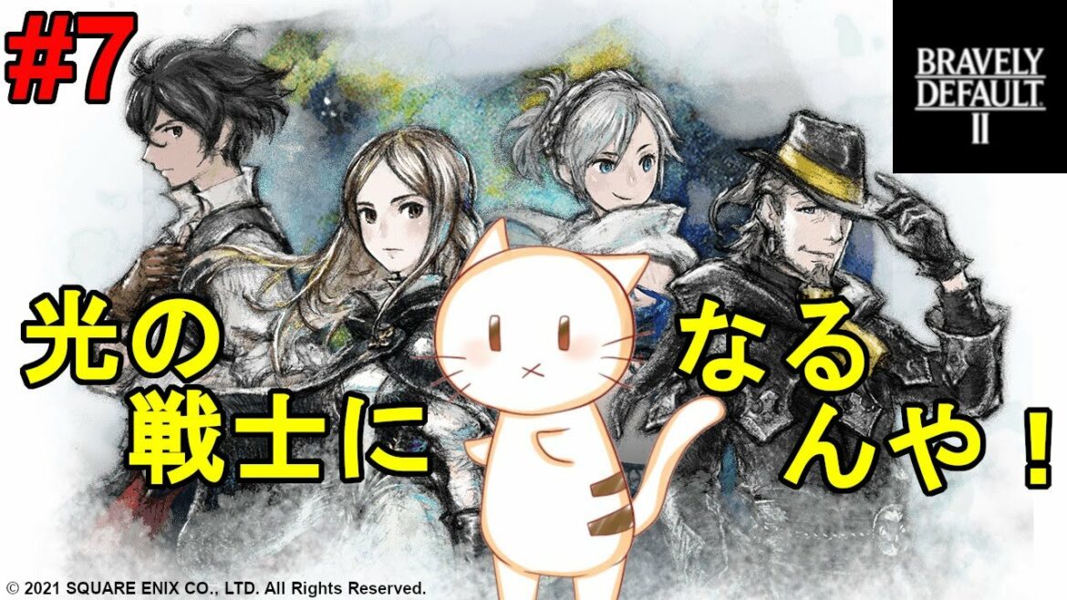 【BRAVELY DEFAULT II】HARD 光の戦士になるんじゃ!やっぱシーフが最強なんじゃ!#7 ※ネタバレあり