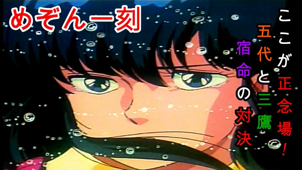 日本を代表するラブコメ『めぞん一刻』ここが正念場!五代と三鷹宿命の対決【第47部】