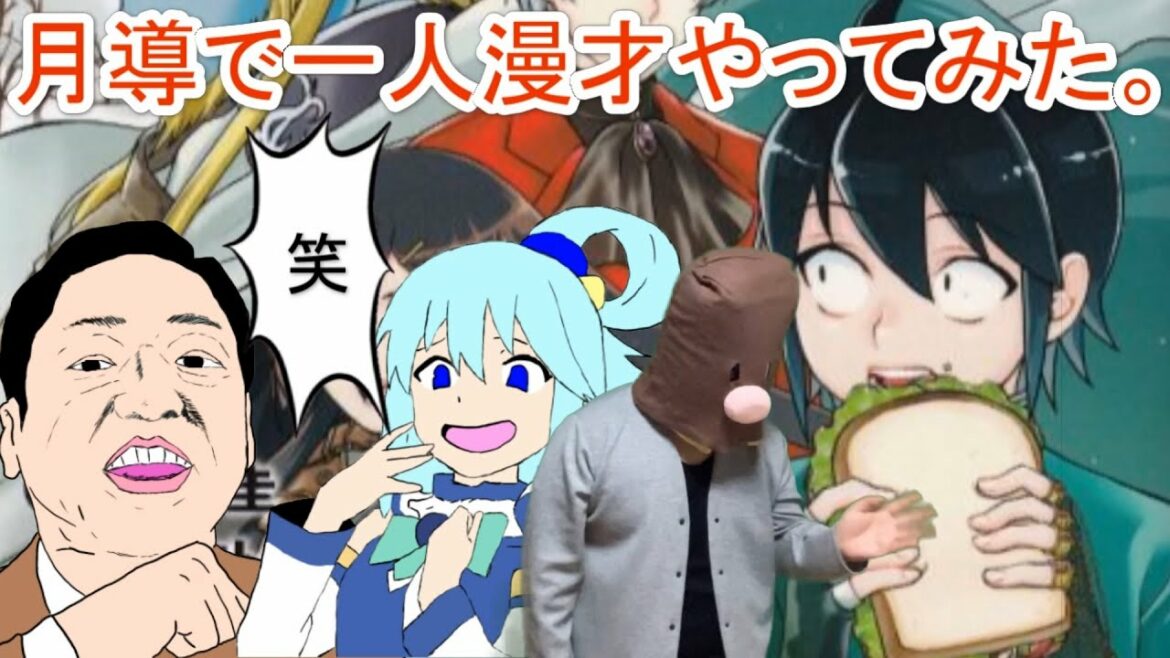 月が導く異世界道中で一人漫才してみた…