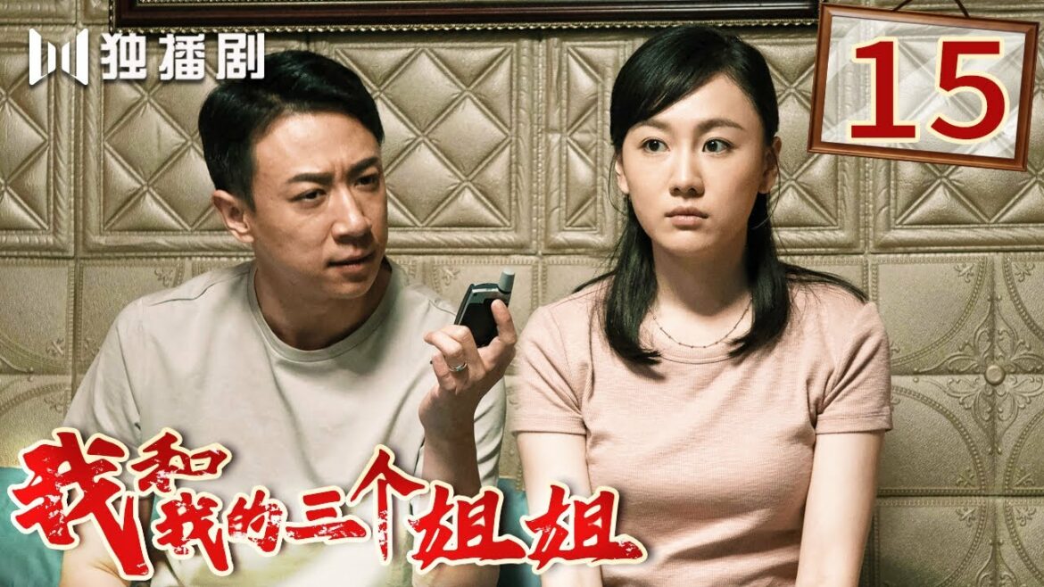 【FULL】我和我的三个姐姐 15:毕建宇向韩爱兰表白!My Sisters (林家川、马藜、王红梅、那家威、夏恩)