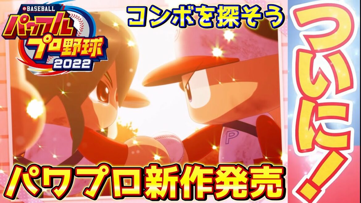 パワプロ2022 朝まで頑張る!現在図鑑195/315人 コンボ探し&図鑑完成目指します【eBASEBALLパワフルプロ野球2022】