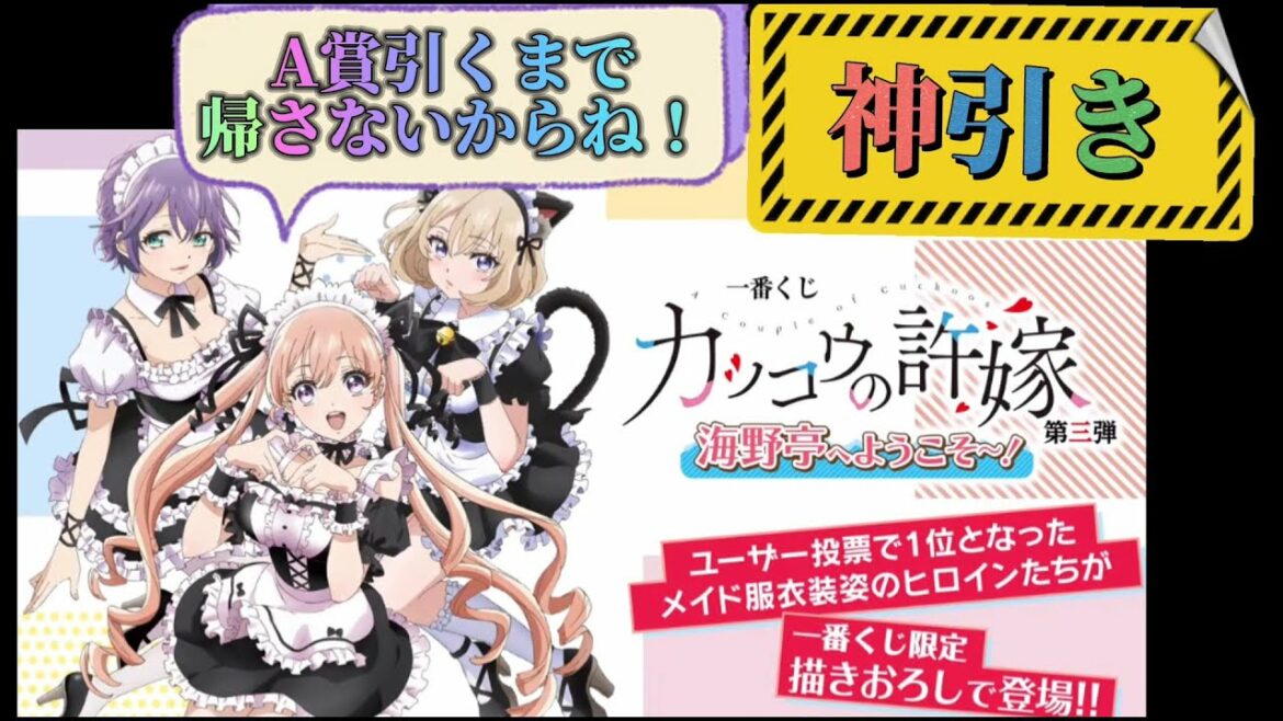 【一番くじ カッコウの許嫁】A賞引くまで帰れません!で、○○回でGETしたよぉ~!