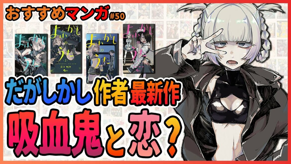 【よふかしのうた】だがしかし作者の新作は、Creepy Nuts の「よふかしのうた」を元ネタに…?【今週のおすすめ漫画 第50回】