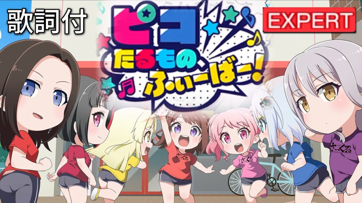 【ガルパ】 『ピコたるもの、ふぃーばー!』 (EXPERT, 歌詞付きver )【バンドリ】
