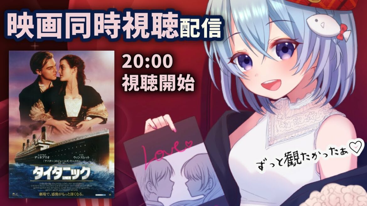 【映画同時視聴会】「タイタニック」を同時視聴しましょう!✨ずっっっっと観たかった!【Vtuber/星海るこ】