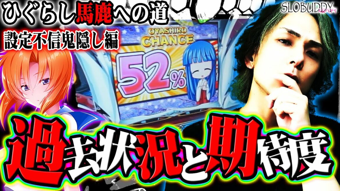 【パチスロ】ひぐらしのなく頃に祭2設定推測にホール状況を含めると疑心暗鬼になる!ひぐらし馬鹿への道|スロバディ92前編