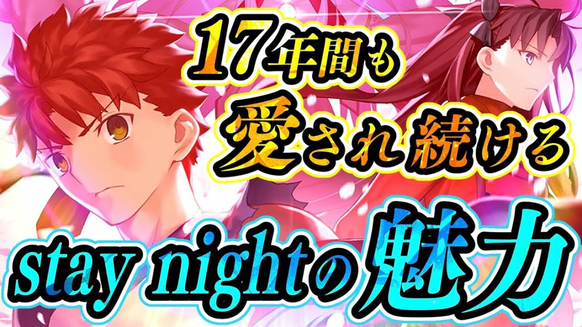 【Fate考察】エロゲー業界を震撼させたステイナイトの魅力とは?【stay night】【fgo】【解説】