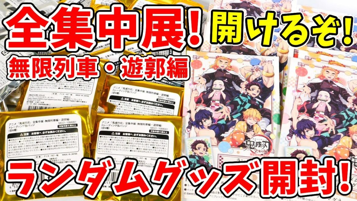 【鬼滅の刃】全集中展で買ったランダムグッズを開封!【無限列車編・遊郭編】