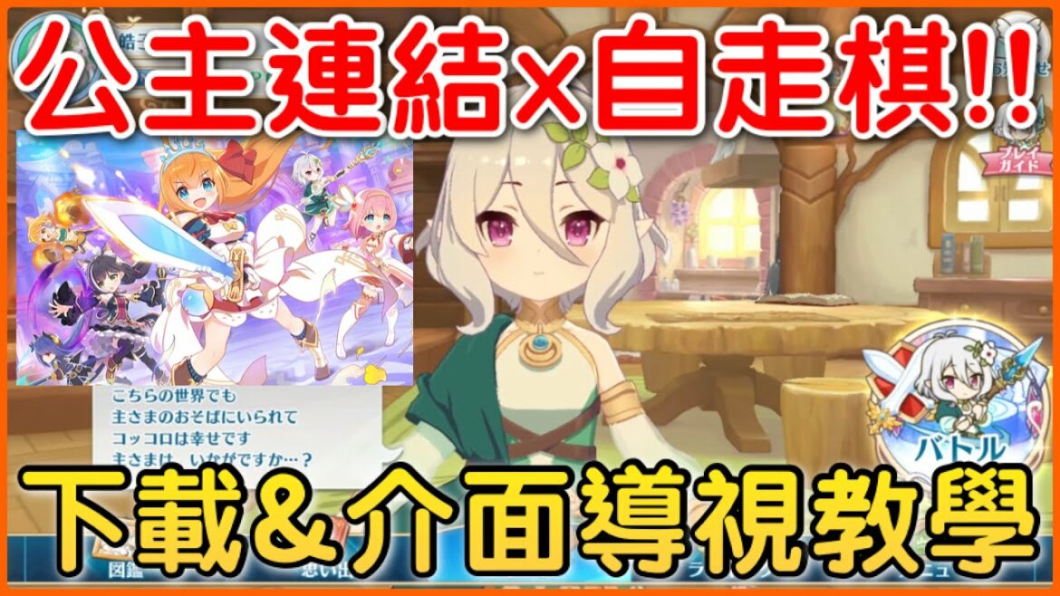 【公主自走棋】CY愚人節超猛企劃🎉「公主連結自走棋⚡️下載&介面介紹❗️」可蘿媽媽怎麼這麼Q啊❤️  皓子|超異域公主連結 Re:Dive