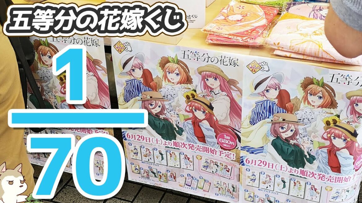 確率1/70!上位賞の推しは引けるか!?五等分の花嫁きゃらっとくじやってみた