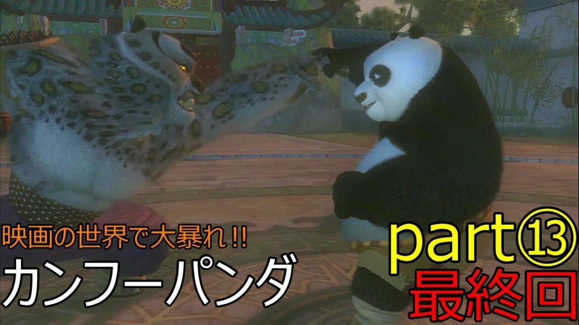 映画の世界で大暴れ!!カンフーパンダ 実況プレイ part13(最終回)