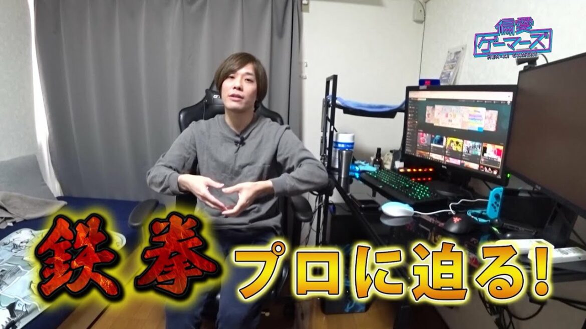 鉄拳プロPEKOSに迫る!BS12のTV番組『偏愛ゲーマーズ』第2回前編【先行配信】